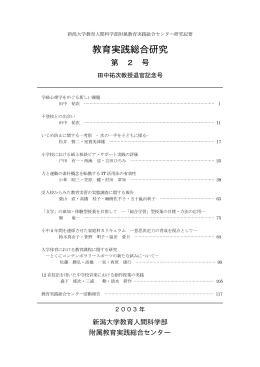 第2号 - 新潟大学教育学部