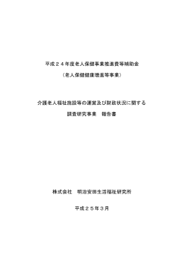 介護老人福祉施設等の - 高齢者サポートネットワーク CSねっと企画