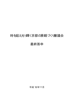 時を超え光り輝く京都の景観づくり審議会 最終答申