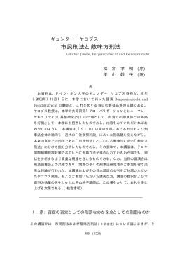 ギュンタ―・ヤコブス 市民刑法と敵味方刑法