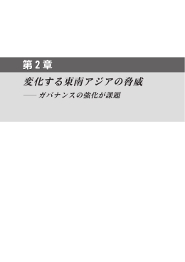 第2章 変化する東南アジアの脅威