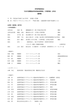 議事録 - 新エネルギー・産業技術総合開発機構