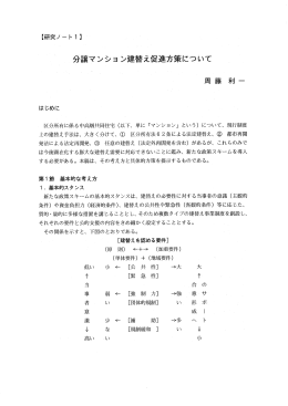 分譲マンションの建替え促進方策について