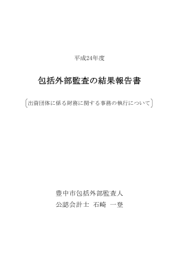 平成24年度包括外部監査結果報告書 （PDF：1777KB）