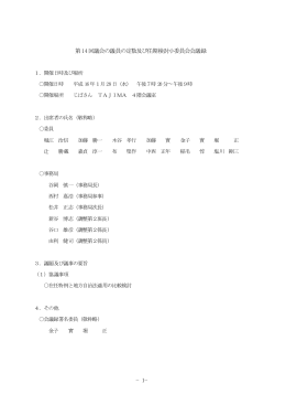 &minus;1&minus; 第14回議会の議員の定数及び任期検討小委員会会議録