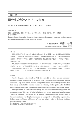国分株式会社とグリーン物流 - 五藤寿樹(GOTO Hisaki)