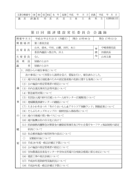 第 15 回 経 済 建 設 常 任 委 員 会 会 議 録