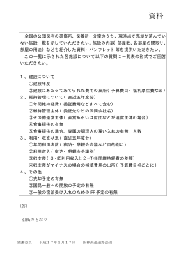 委員要求に対する回答（各公団へ11月29日、1月17日に要求）