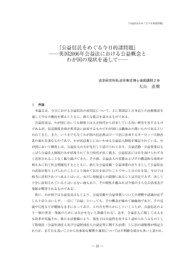 『公益信託をめぐる今日的諸問題』 英国2006年公益法