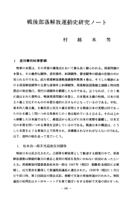 戦子〝部落解放運動史研究ノート