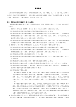訂正及び利用停止の各請求に対する決定に係る審査基準