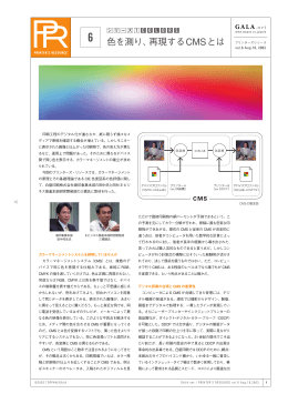 色を測り、再現するCMSとは