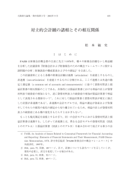 対立的会計観の諸相とその相互関係