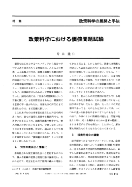 政策科学における価値問題試論 - 日本オペレーションズ・リサーチ学会