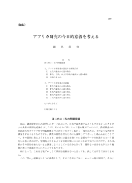 アフリカ研究の今日的意義を える