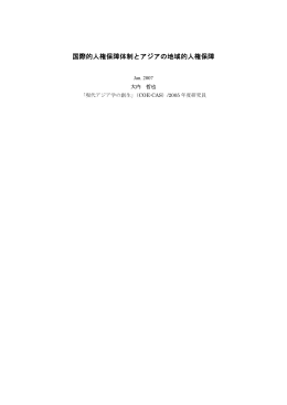 国際的人権保障体制とアジアの地域的人権保障