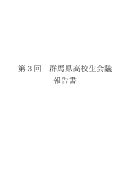 第3回群馬県高校生会議 報告書 へのリンク
