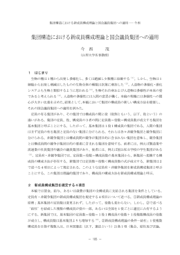 集団構造における新成員構成理論と国会議員集団への適用