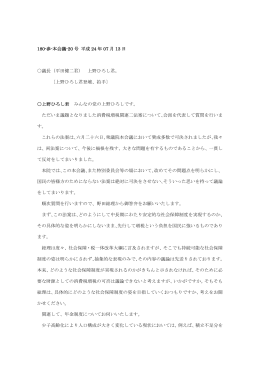 180-参-本会議-20 号 平成 24 年 07 月 13 日 議長（平田健二君） 上野