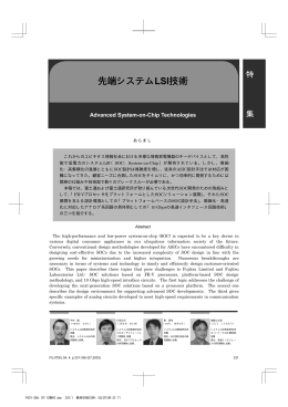 先端システムLSI技術