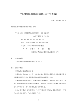 下北沢駅周辺地区地区計画案についての意見書