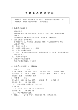 公聴会の記録