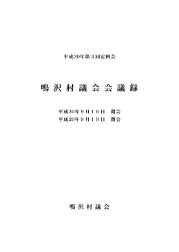鳴 沢 村 議 会 会 議 録