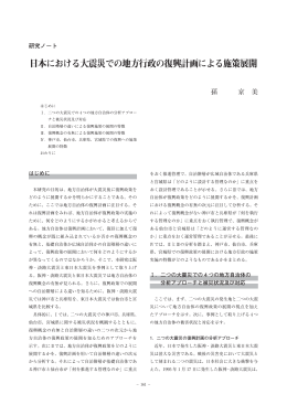 日本における大震災での地方行政の復興計画による施策展開 - R-Cube