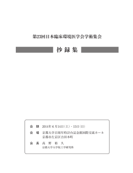 第23回日本臨床環境医学会学術集会 抄録集
