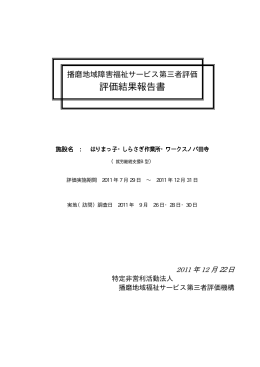 評価結果報告書 - 姫路市地域自立支援協議会情報受発信システムトップ