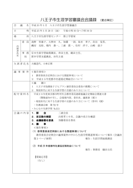 生涯学習審議会3月会議録（PDFファイル 402.2KB）