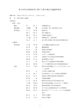 第2回社会保障改革に関する集中検討会議議事要旨