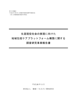 生涯現役社会の実現に向けた 地域包括ケアプラットフォーム構築