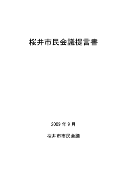 桜井市市民会議提言（PDF：242.5KB）