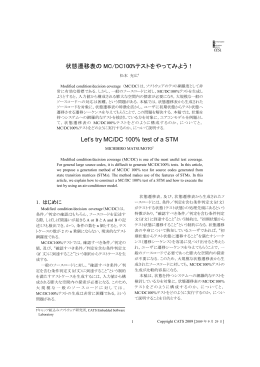 状態遷移表の MC/DC100%テストをやってみよう！ Let`s try