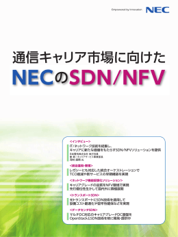 通信キャリア市場に向けたNECのSDN/NFV