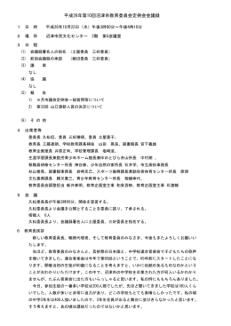 平成26年第10回沼津市教育委員会定例会会議録