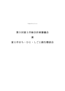 第5回富士市総合計画審議会 兼 富士市まち・ひと・しごと創生懇話会