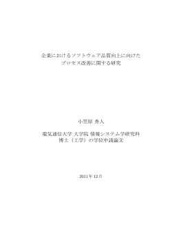 企業におけるソフトウェア品質向上に向けた プロセス改善に関する研究