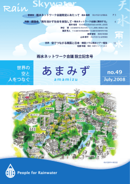 あまみず - 雨水市民の会