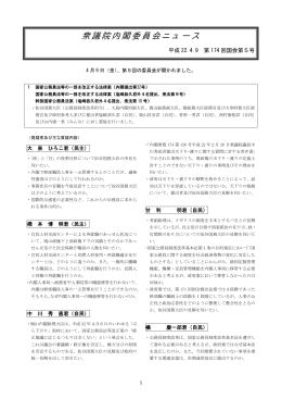 衆議院内閣委員会ニュース