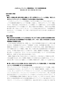 とちぎコミュニティファンド運営委員会 2008 年度事業報告書