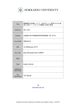 Instructions for use Title 健康概念の起源について : 古代ギリシャ世界