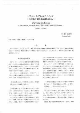 ヴァールブルクとユング -占星術と錬金術の点から一
