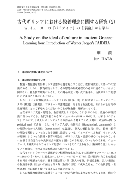 古代ギリシアにおける教養理念に関する研究（2） A