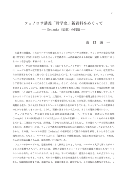 フェノロサ講義 ｢哲学史｣ 新資料をめぐって