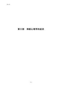 第Ⅱ部 神経心理学的症状