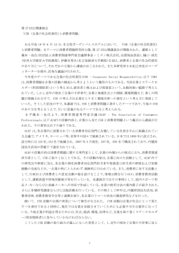 第 27 回公開講演会 「CSR (企業の社会的責任)と