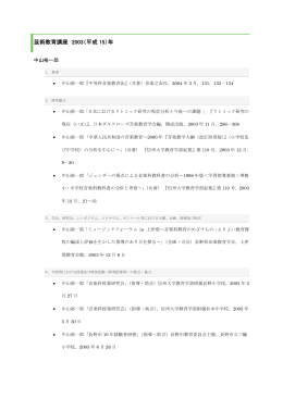芸術教育講座 2003（平成 15）年