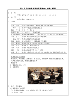 第5回「宮崎県生涯学習審議会」議事の概要